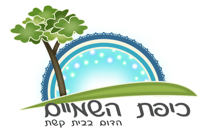 כיפת השמיים